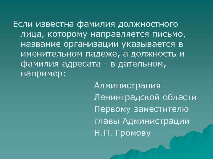 Если известна фамилия должностного лица, которому направляется письмо, название организации указывается в именительном падеже,