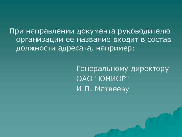 При направлении документа руководителю организации ее название входит в состав должности адресата, например: Генеральному