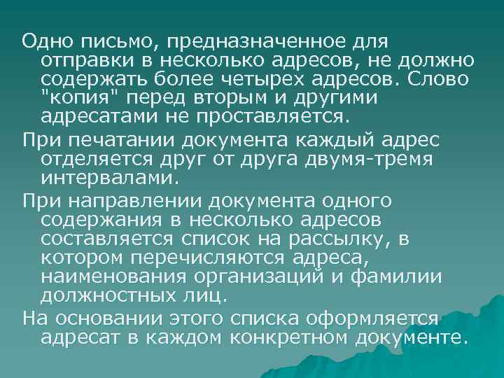 Одно письмо, предназначенное для отправки в несколько адресов, не должно содержать более четырех адресов.