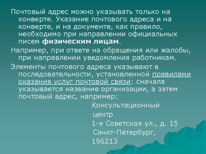 Почтовый адрес можно указывать только на конверте. Указание почтового адреса и на конверте, и