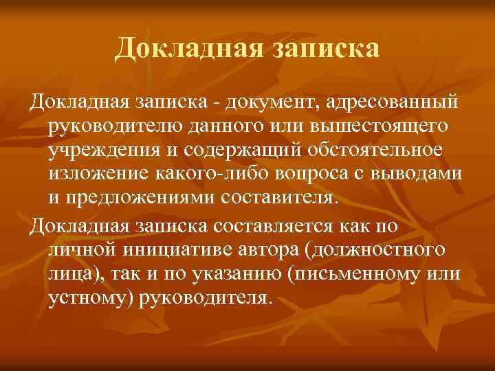 Докладная записка - документ, адресованный руководителю данного или вышестоящего учреждения и содержащий обстоятельное изложение