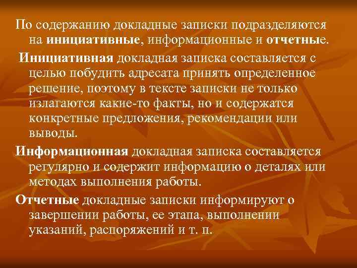 По содержанию докладные записки подразделяются на инициативные, информационные и отчетные. Инициативная докладная записка составляется
