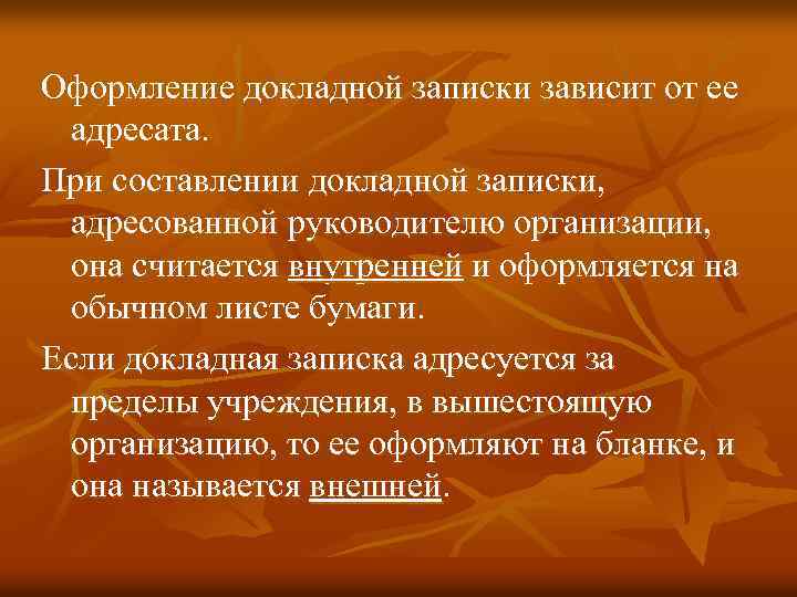 Оформление докладной записки зависит от ее адресата. При составлении докладной записки, адресованной руководителю организации,