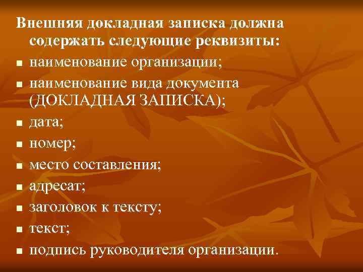 Внешняя докладная записка должна содержать следующие реквизиты: n наименование организации; n наименование вида документа