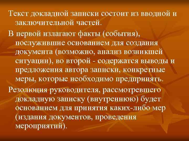 Текст докладной записки состоит из вводной и заключительной частей. В первой излагают факты (события),