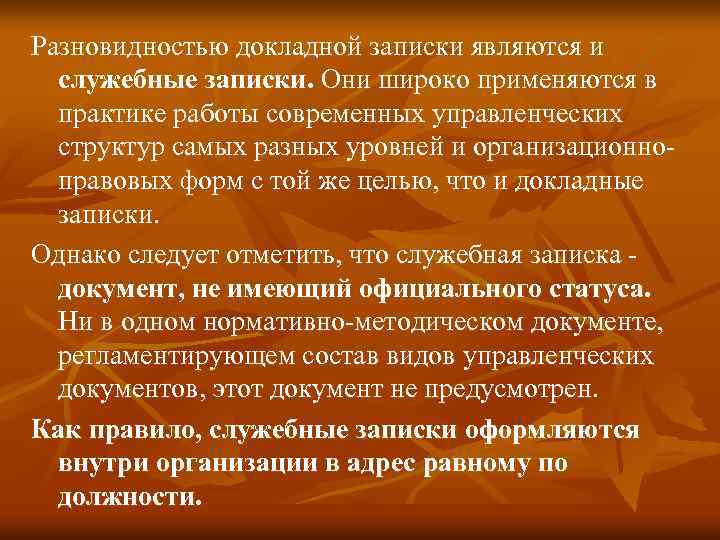 Разновидностью докладной записки являются и служебные записки. Они широко применяются в практике работы современных