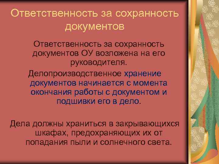 Ответственность за сохранность документов ОУ возложена на его руководителя. Делопроизводственное хранение документов начинается с