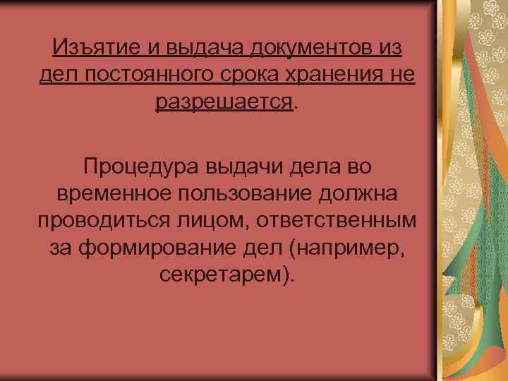 Изъятие и выдача документов из дел постоянного срока хранения не разрешается. Процедура выдачи дела