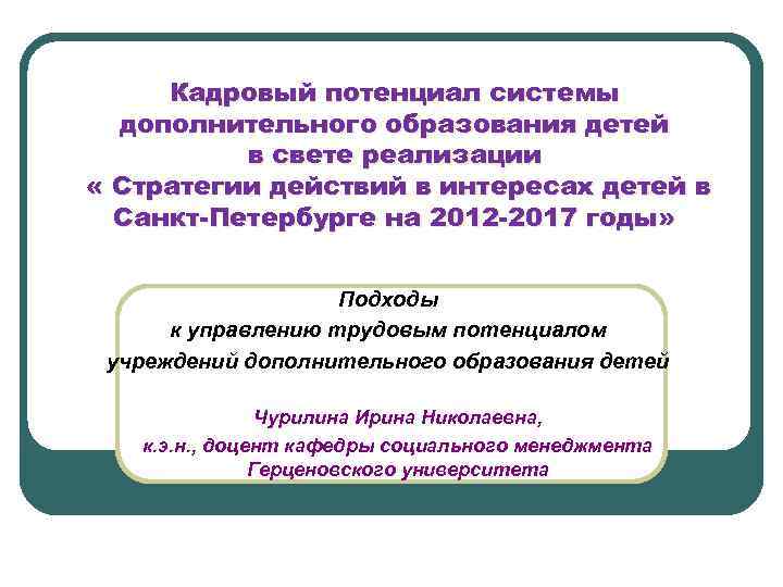 Кадровый потенциал системы дополнительного образования детей в свете реализации « Стратегии действий в интересах