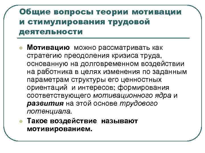 Общие вопросы теории мотивации и стимулирования трудовой деятельности l l Мотивацию можно рассматривать как