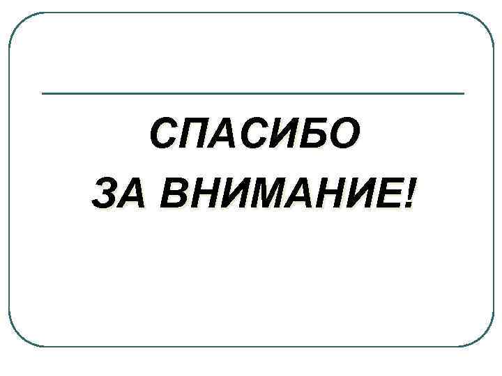 СПАСИБО ЗА ВНИМАНИЕ! 