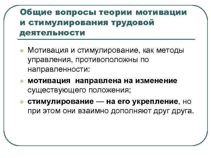 Общие вопросы теории мотивации и стимулирования трудовой деятельности l l l Мотивация и стимулирование,