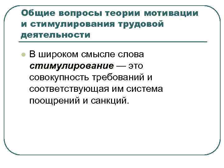 Общие вопросы теории мотивации и стимулирования трудовой деятельности l В широком смысле слова стимулирование