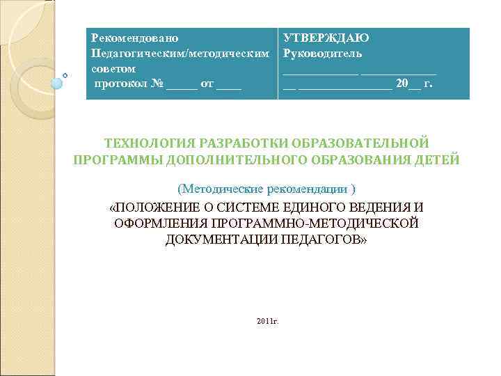 Рекомендовано Педагогическим/методическим советом протокол № _____ от ____ УТВЕРЖДАЮ Руководитель ____________ __ ________ 20__