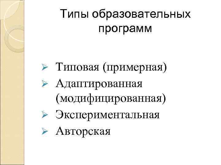 Типы образовательных программ Типовая (примерная) Ø Адаптированная (модифицированная) Ø Экспериментальная Ø Авторская Ø 
