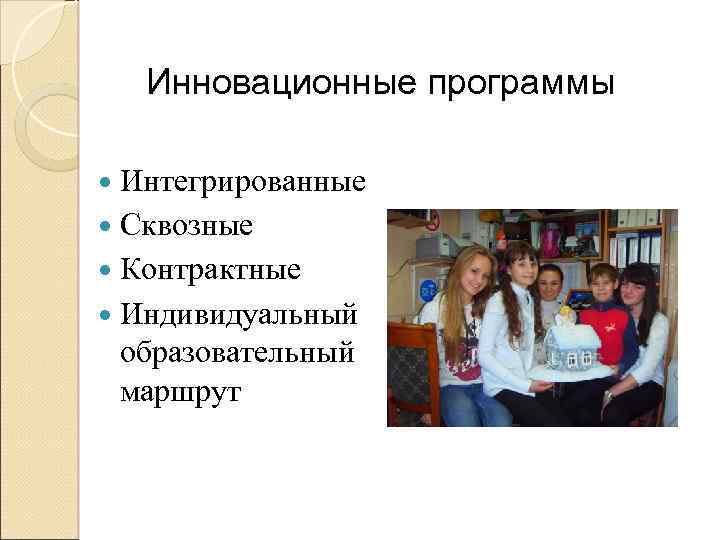 Инновационные программы Интегрированные Сквозные Контрактные Индивидуальный образовательный маршрут 