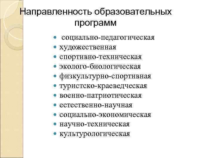 Направленность образовательных программ социально педагогическая художественная спортивно техническая эколого биологическая физкультурно спортивная туристско краеведческая