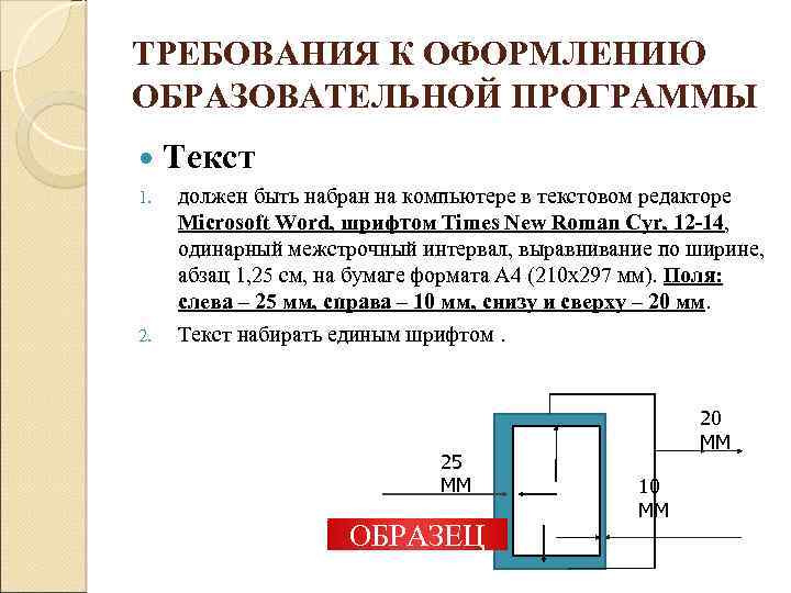 ТРЕБОВАНИЯ К ОФОРМЛЕНИЮ ОБРАЗОВАТЕЛЬНОЙ ПРОГРАММЫ Текст 1. 2. должен быть набран на компьютере в