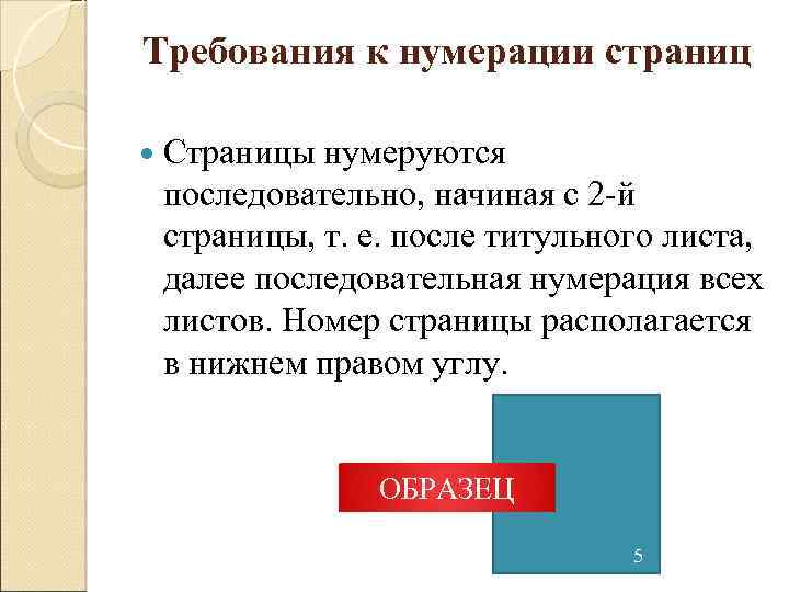 Требования к нумерации страниц Страницы нумеруются последовательно, начиная с 2 й страницы, т. е.