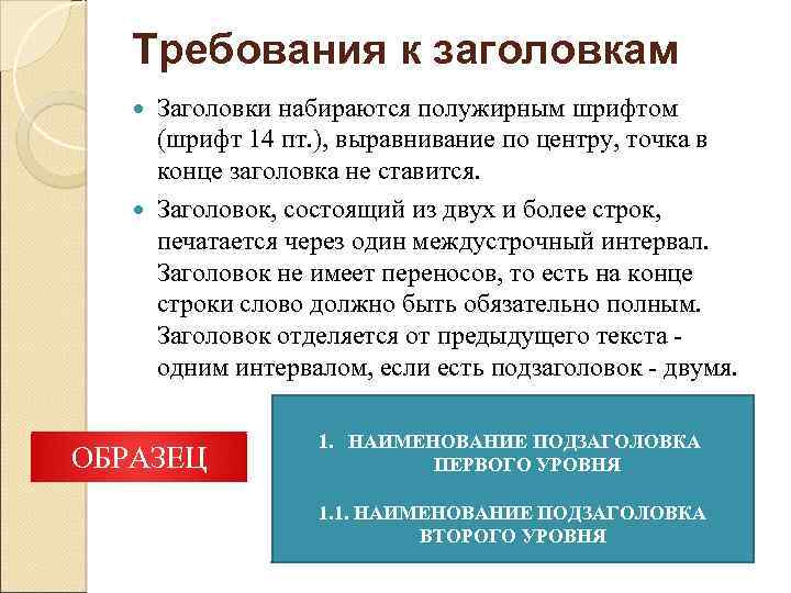 Требования к заголовкам Заголовки набираются полужирным шрифтом (шрифт 14 пт. ), выравнивание по центру,