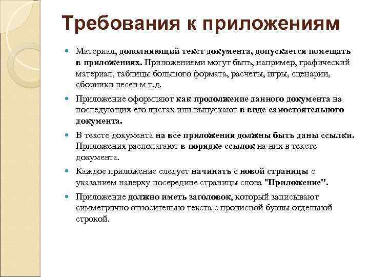 Требования к приложениям Материал, дополняющий текст документа, допускается помещать в приложениях. Приложениями могут быть,