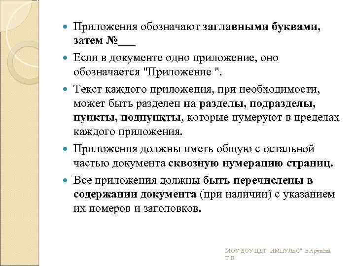  Приложения обозначают заглавными буквами, затем №___ Если в документе одно приложение, оно обозначается