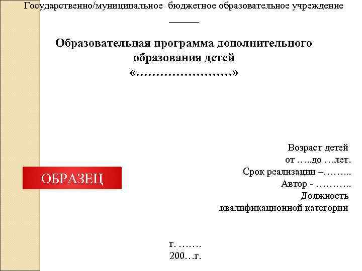 Государственно/муниципальное бюджетное образовательное учреждение ______ Образовательная программа дополнительного образования детей «…………» Возраст детей от
