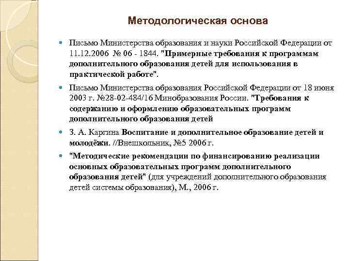 Методологическая основа Письмо Министерства образования и науки Российской Федерации от 11. 12. 2006 №