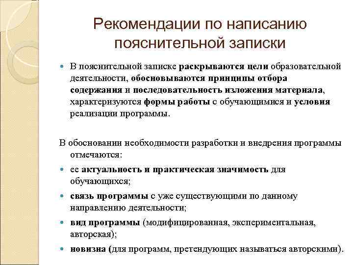 Рекомендации по написанию пояснительной записки В пояснительной записке раскрываются цели образовательной деятельности, обосновываются принципы