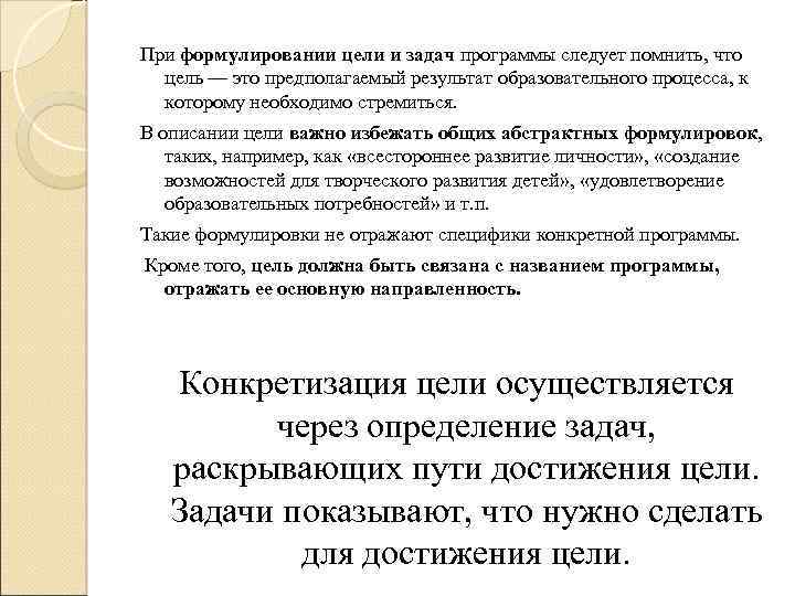 При формулировании цели и задач программы следует помнить, что цель — это предполагаемый результат