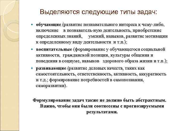 Выделяются следующие типы задач: обучающие (развитие познавательного интереса к чему либо, включение в познаватель