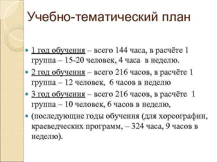 Учебно-тематический план 1 год обучения – всего 144 часа, в расчёте 1 группа –