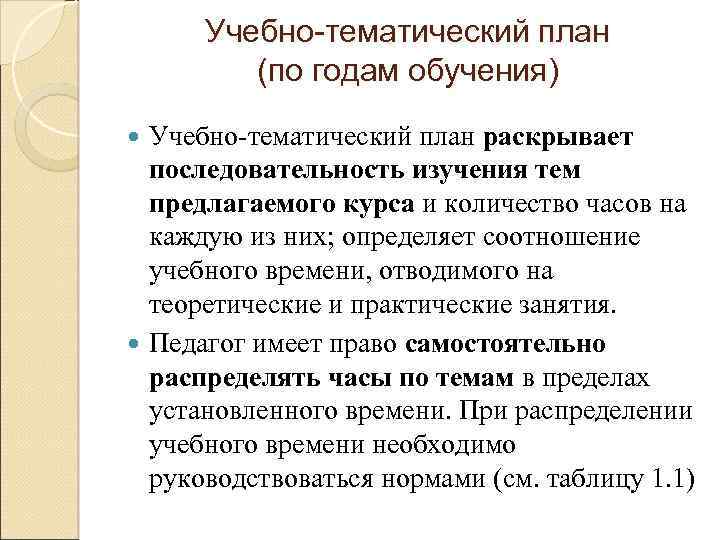 Учебно-тематический план (по годам обучения) Учебно тематический план раскрывает последовательность изучения тем предлагаемого курса