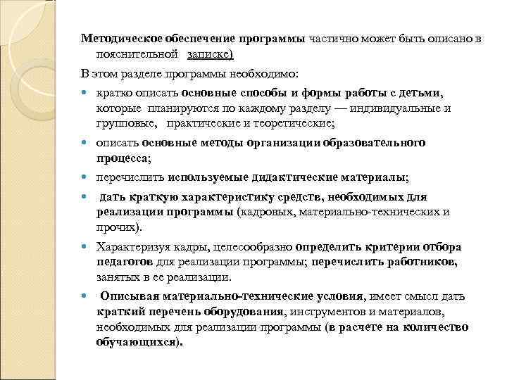 Методическое обеспечение программы частично может быть описано в пояснительной записке) В этом разделе программы