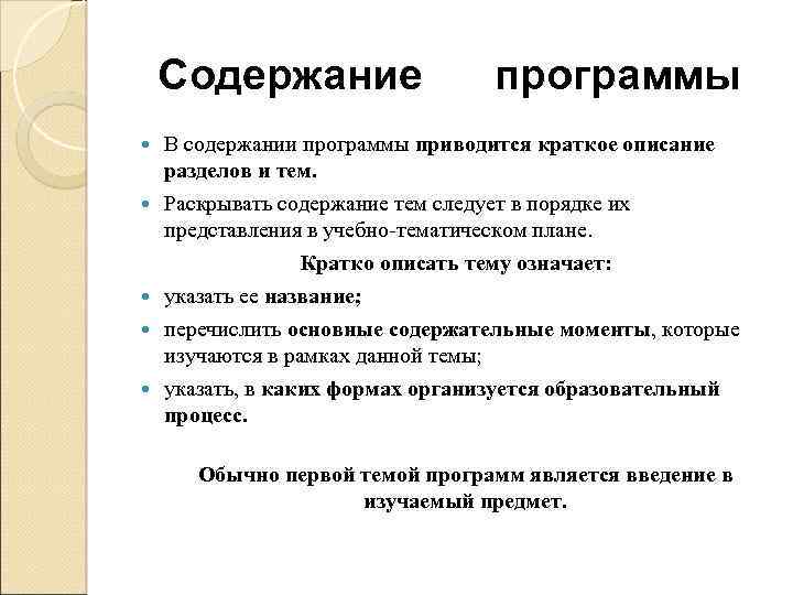 Содержание программы В содержании программы приводится краткое описание разделов и тем. Раскрывать содержание тем