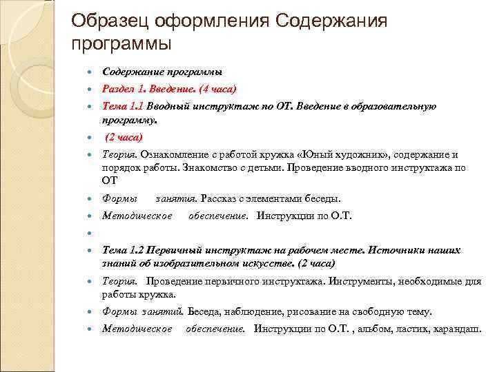 Образец оформления Содержания программы Содержание программы Раздел 1. Введение. (4 часа) Тема 1. 1