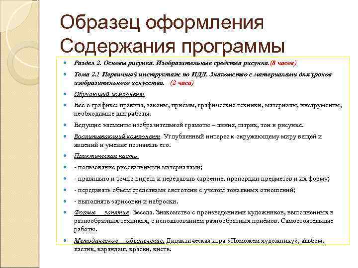 Образец оформления Содержания программы Раздел 2. Основы рисунка. Изобразительные средства рисунка. (8 часов) Тема