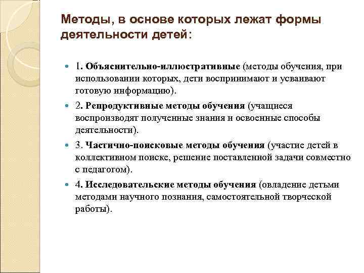 Методы, в основе которых лежат формы деятельности детей: 1. Объяснительно-иллюстративные (методы обучения, при использовании