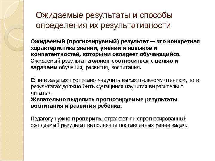 Ожидаемые результаты и способы определения их результативности Ожидаемый (прогнозируемый) результат — это конкретная характеристика