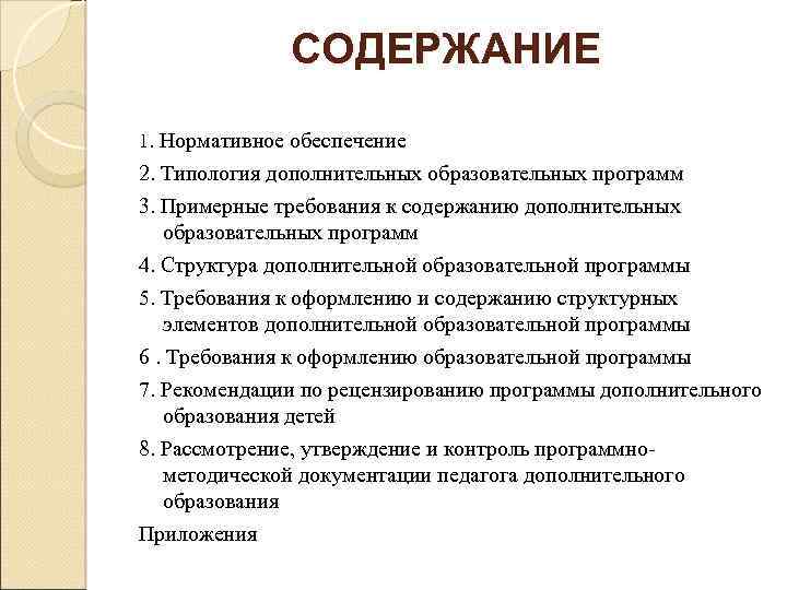СОДЕРЖАНИЕ 1. Нормативное обеспечение 2. Типология дополнительных образовательных программ 3. Примерные требования к содержанию