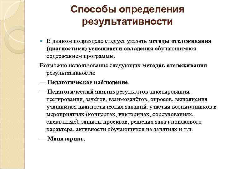 Способы определения результативности В данном подразделе следует указать методы отслеживания (диагностики) успешности овладения обучающимися