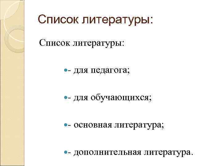 Список литературы: для педагога; для обучающихся; основная литература; дополнительная литература. 