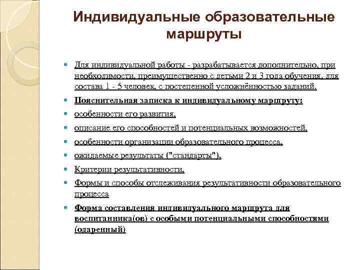 Индивидуальные образовательные маршруты Для индивидуальной работы разрабатывается дополнительно, при необходимости, преимущественно с детьми 2