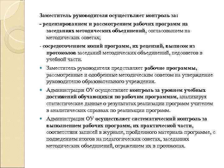 Заместитель руководителя осуществляет контроль за: - рецензированием и рассмотрением рабочих программ на заседаниях методических