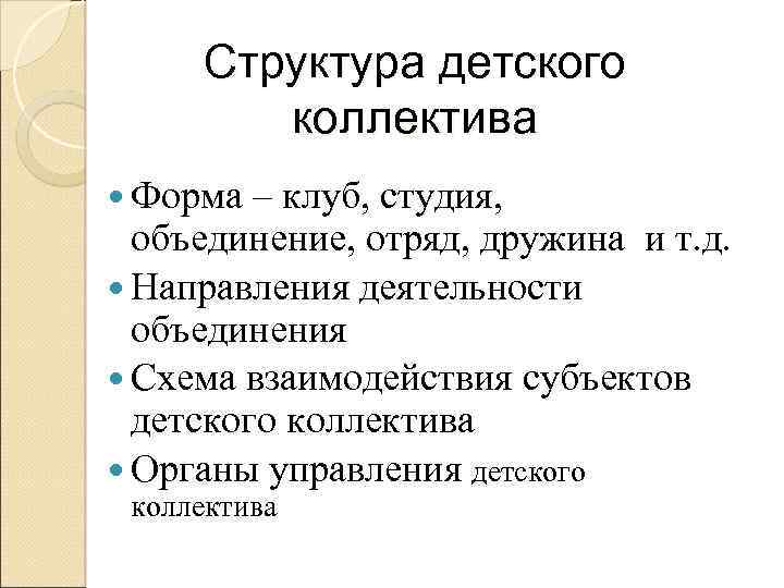 Структура детского коллектива Форма – клуб, студия, объединение, отряд, дружина и т. д. Направления