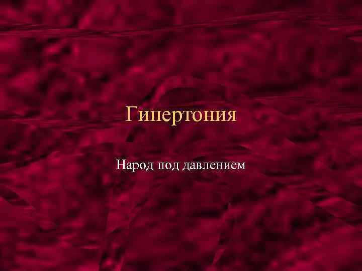 Гипертония Народ под давлением 