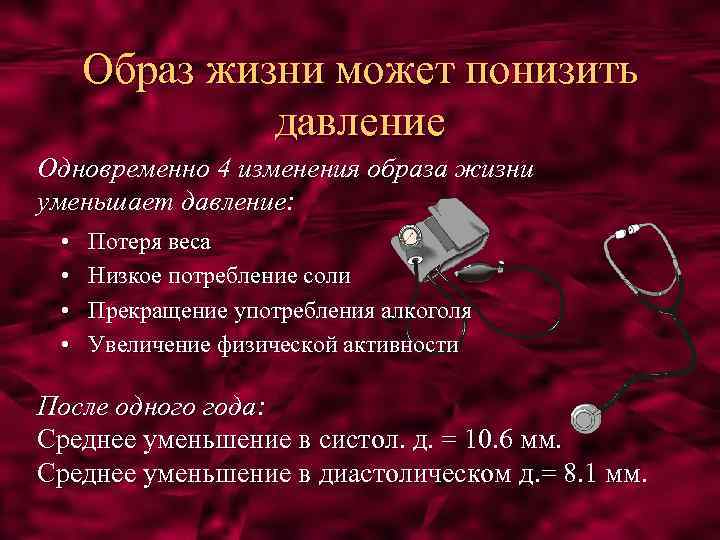 Образ жизни может понизить давление Одновременно 4 изменения образа жизни уменьшает давление: • •