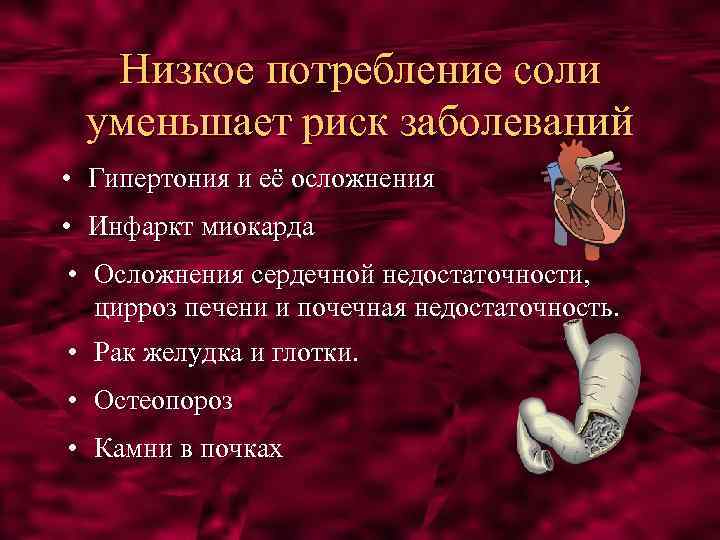 Низкое потребление соли уменьшает риск заболеваний • Гипертония и её осложнения • Инфаркт миокарда