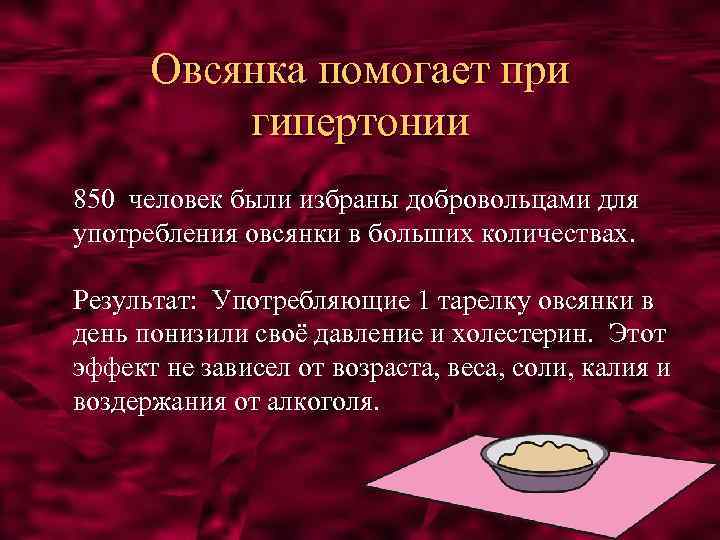 Овсянка помогает при гипертонии 850 человек были избраны добровольцами для употребления овсянки в больших