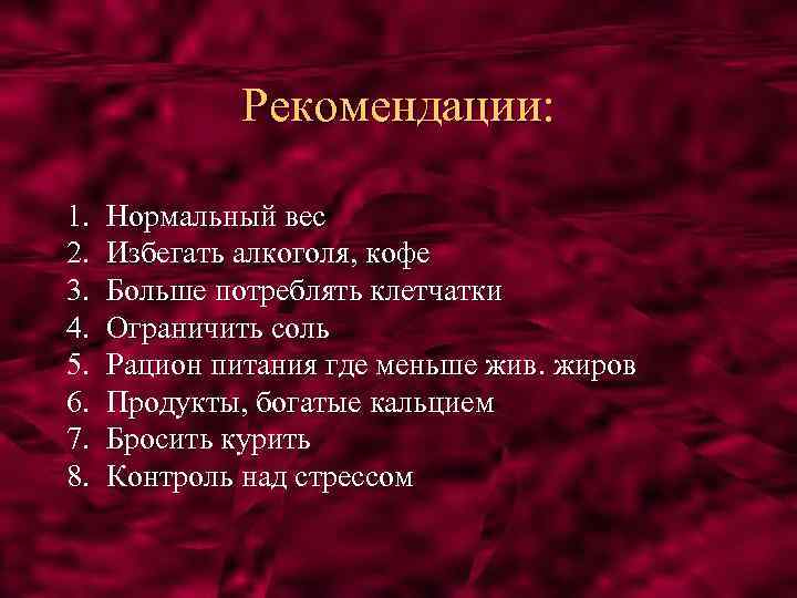Рекомендации: 1. 2. 3. 4. 5. 6. 7. 8. Нормальный вес Избегать алкоголя, кофе